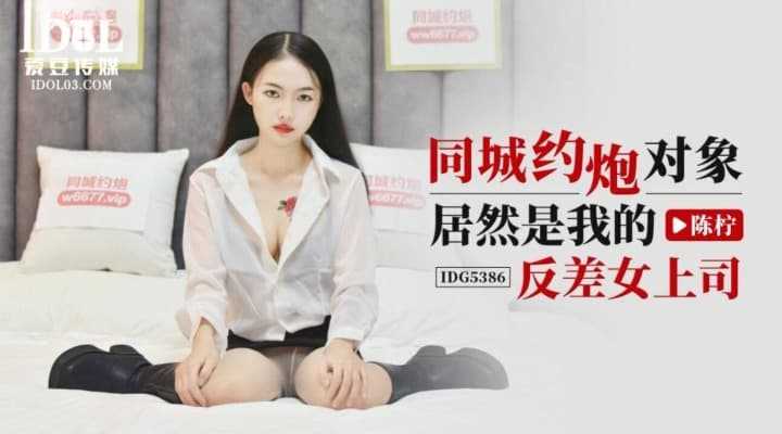 同城约炮对象居然是我的反差女上司 (IDG-5386)
