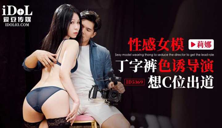 性感女模丁字裤色诱导演想C位出道 (ID-5369)