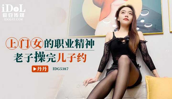 上门女的职业精神老子操完儿子约 (IDG-5387)