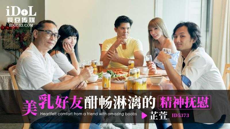 美乳好友酣畅淋漓的精神抚慰 (ID-5373)