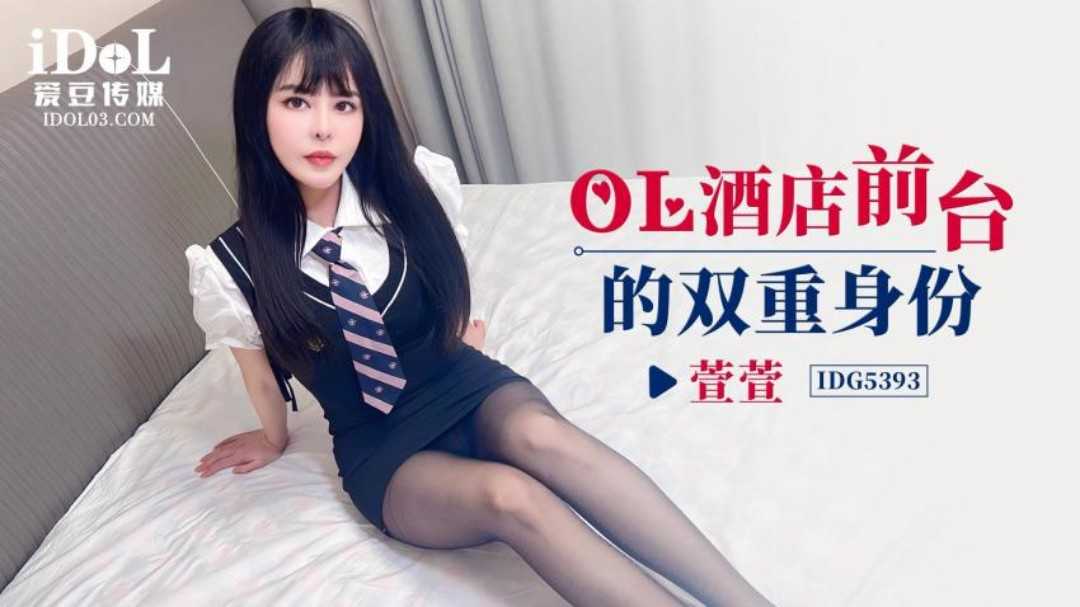 OL酒店前台的双重身份 (IDG-5393)