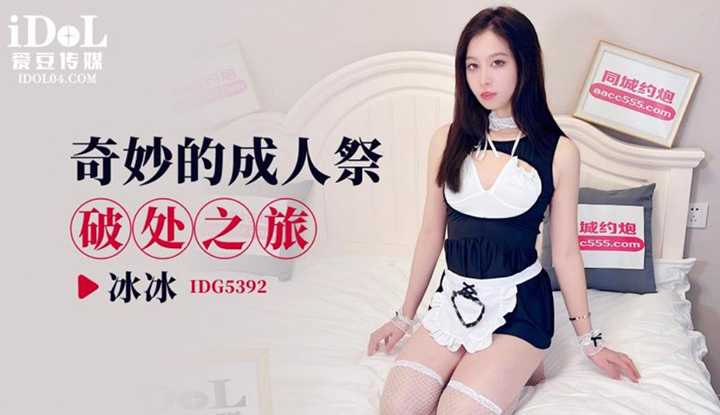 奇妙的成人祭破处之旅 (IDG-5392)