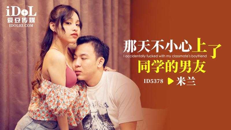 那天不小心上了同学的男友 (ID-5378)