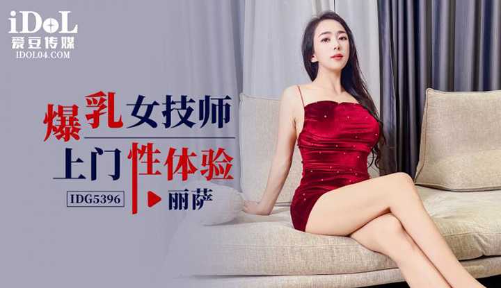 爆乳女技师上门性体验 (IDG-5396)