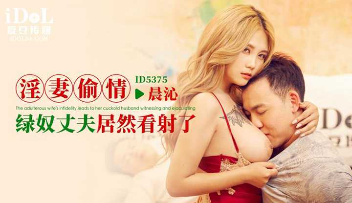 淫妻偷情，绿奴丈夫居然看射了 (ID-5375)