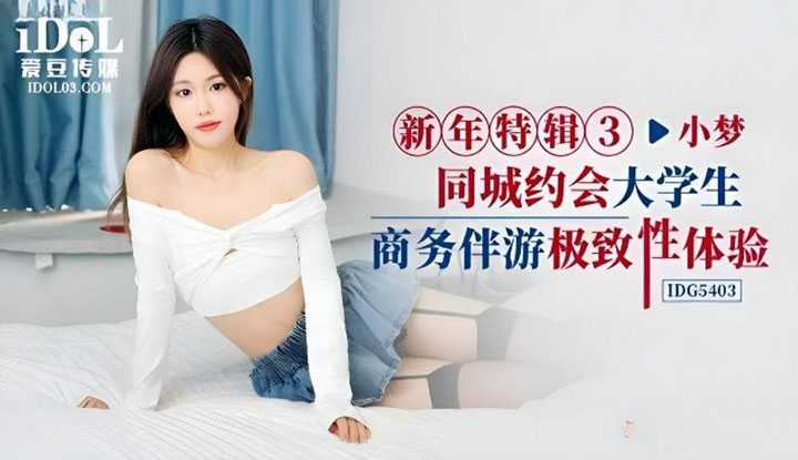 新年特辑3 同城约会大学生商务伴游极致性体验 (IDG-5403)