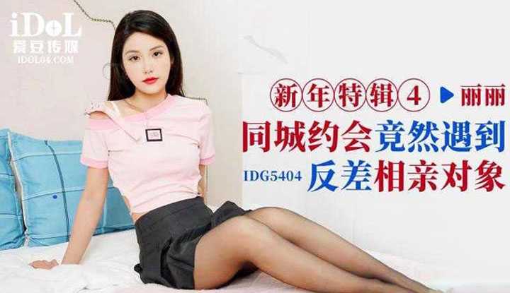 同城约会竟然遇到反差相亲对象 (IDG-5404)