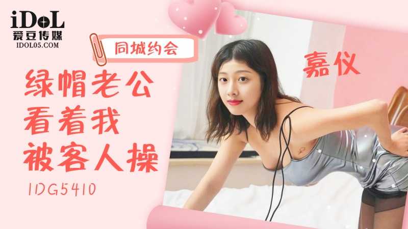 同城约会 绿帽老公看着我被客人操 (IDG-5410)
