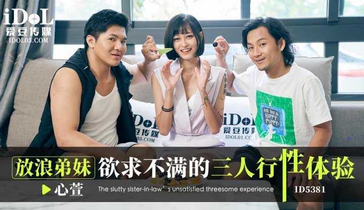 放浪弟弟欲求不满的三人行性体验 (ID-5381)