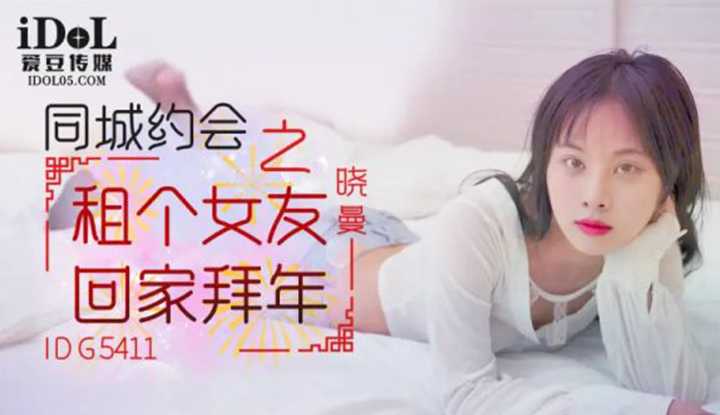 同城约会 租个女友回家拜年 (IDG-5411)