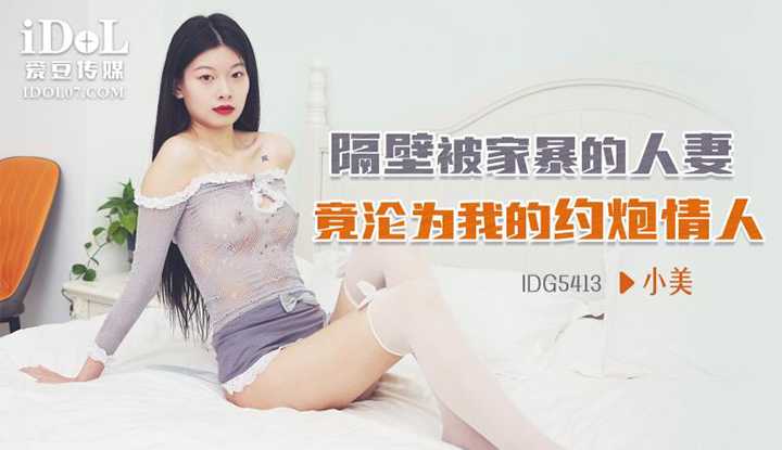 隔壁被家暴的人妻 竟沦为我的约炮情人 (IDG-5413)