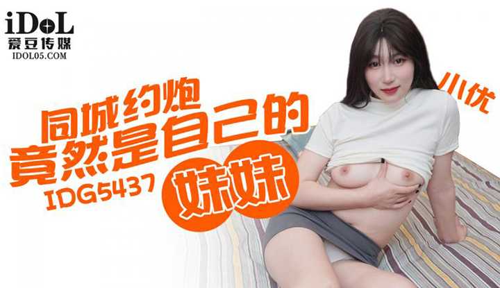 同城约炮竟然是自己的妹妹 (IDG-5437)
