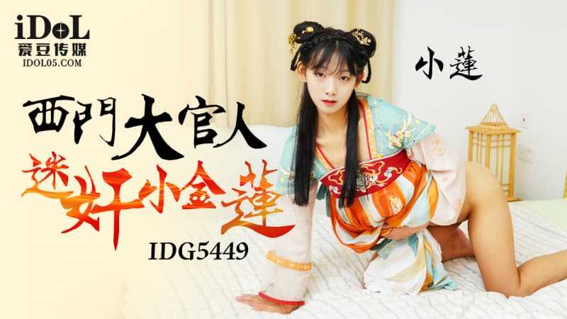 西门大官人 迷奸小金莲 (IDG-5449)