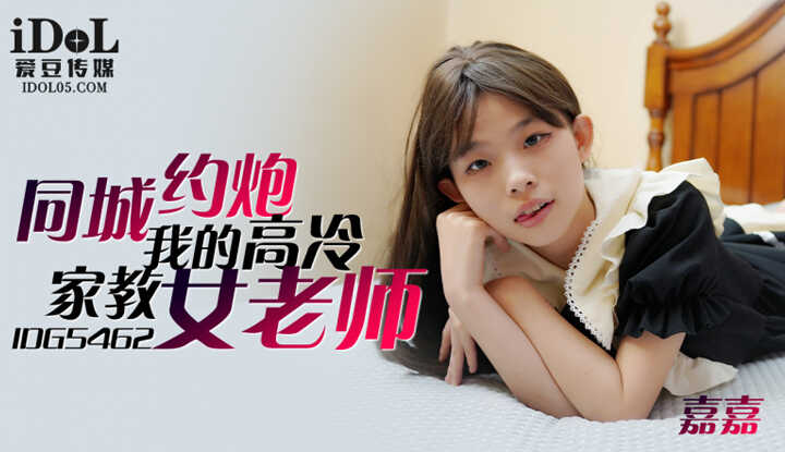 同城约到 我的高冷家教女老师 (IDG-5462)