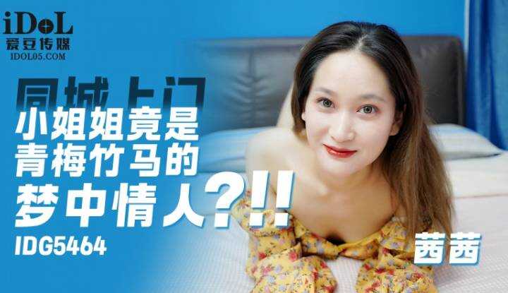 上门小姐姐竟是青梅竹马的梦中情人 (IDG-5464)