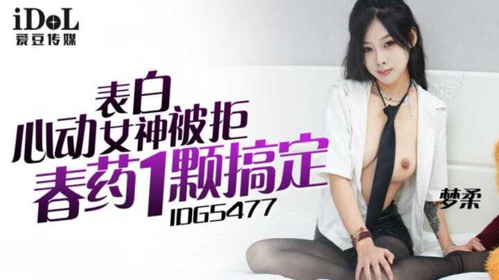 表白心动女神被拒春药一颗搞定 (IDG-5477)