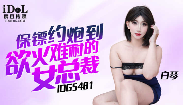 保镖约炮到欲火难耐的女总裁 (IDG-5481)