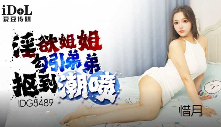 淫欲姐姐勾引弟弟抠到潮喷 (IDG-5489)