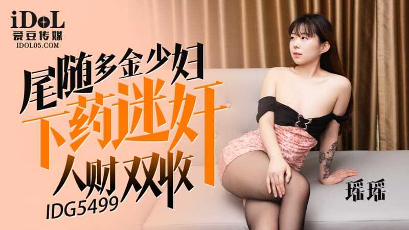 尾随多金少妇 下药迷奸人财双收 (IDG-5499)