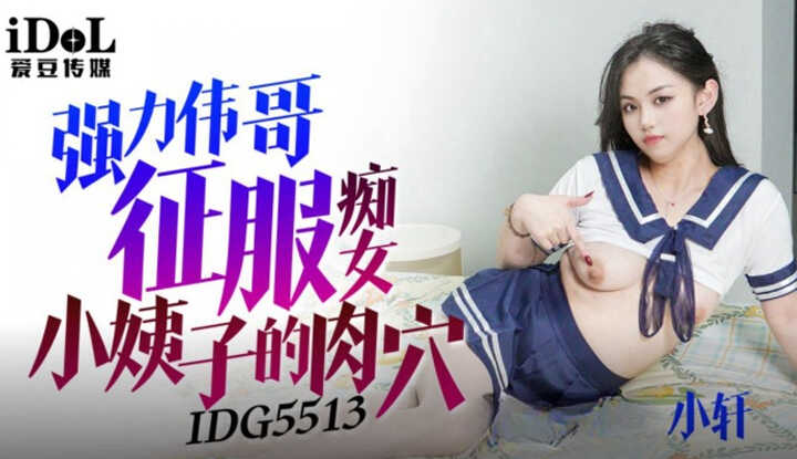 强力伟哥征服痴女小姨子 (IDG-5513)