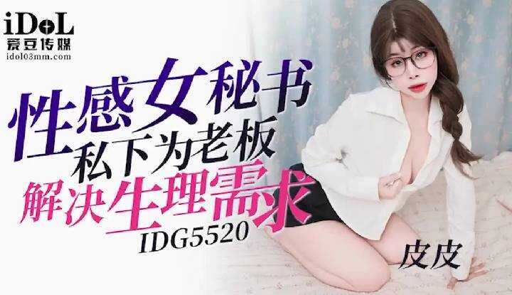 性感女秘书私下为老板解决生理需求 (IDG-5520)