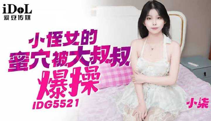 小侄女的紧穴被大叔叔爆操 (IDG-5521)