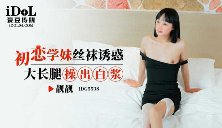 初恋学妹丝袜诱惑大长腿 (IDG-5538)