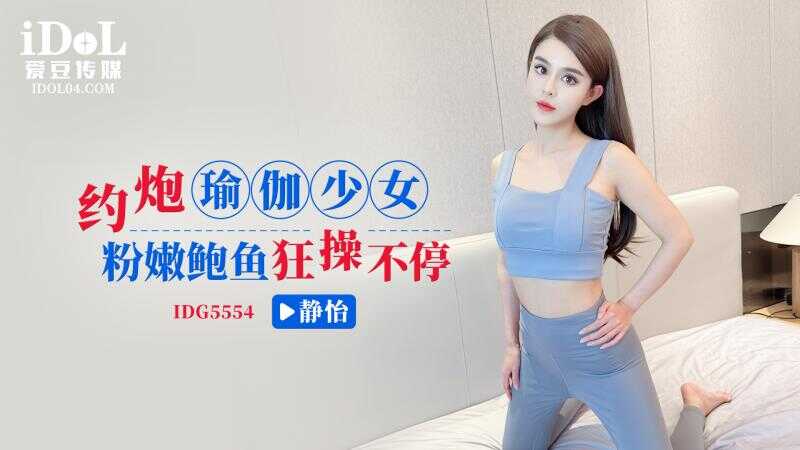 约炮瑜伽少女粉嫩鲍鱼狂操不停 (IDG-5554)