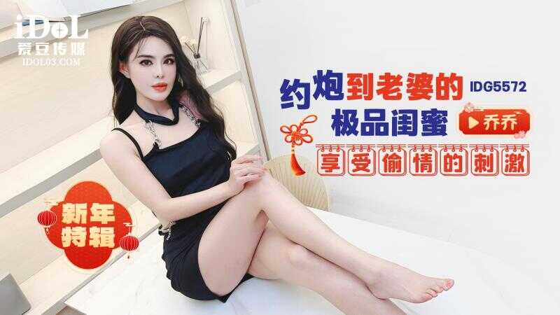 新年特辑 约炮到老婆的极品闺蜜享受偷情的刺激 (IDG-5572)