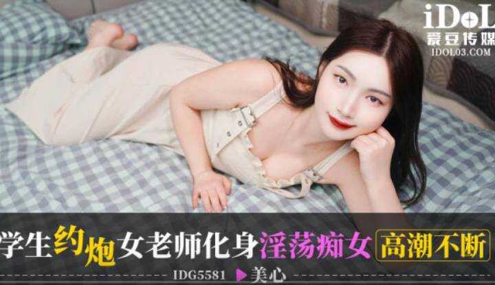 男学生约炮女老师，化身淫荡痴女高潮不断 (IDG-5581)