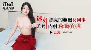 迷奸漂亮的旗袍女同事 无套内射粉嫩白虎 (IDG-5591)