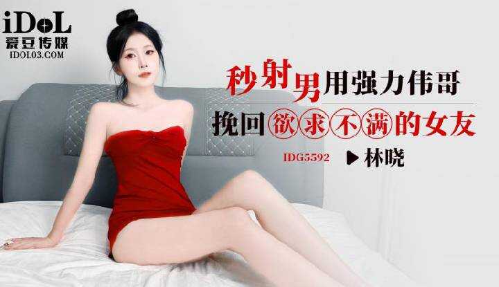 秒射男用强力伟哥挽回欲求不满的女友 (IDG-5592)