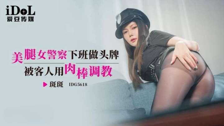 美腿女警察下班做头牌 (IDG-5618)
