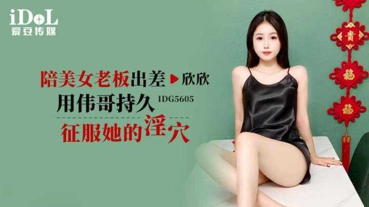 陪美女老板出差 用伟哥持久征服她的淫穴 (IDG-5605)