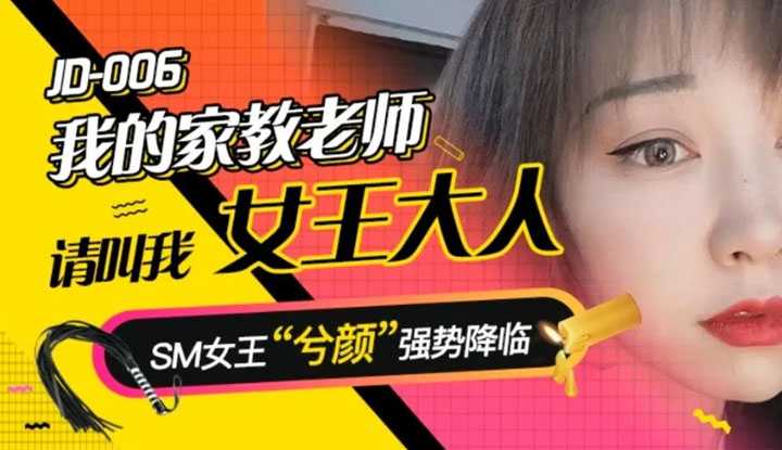 我的家教老师 (JD006)