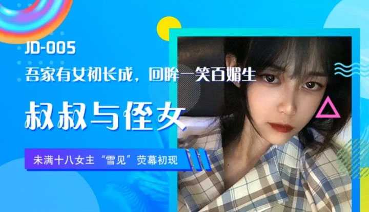 叔叔与淫荡侄女的醉后约定 (JD005)