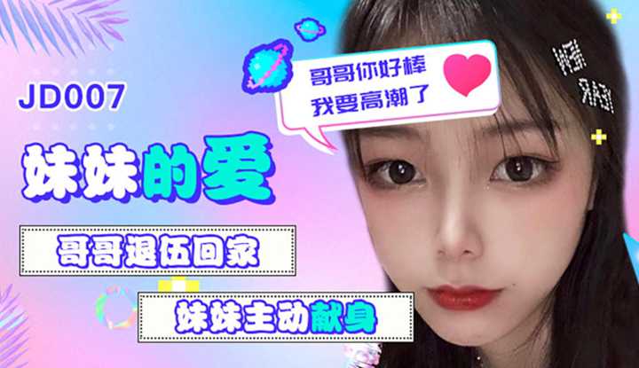 妹妹的爱～哥哥退伍回家，妹妹主动献身 (JD007)