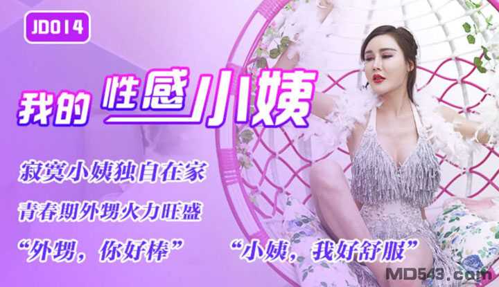 我的性感小姨 (JD014)