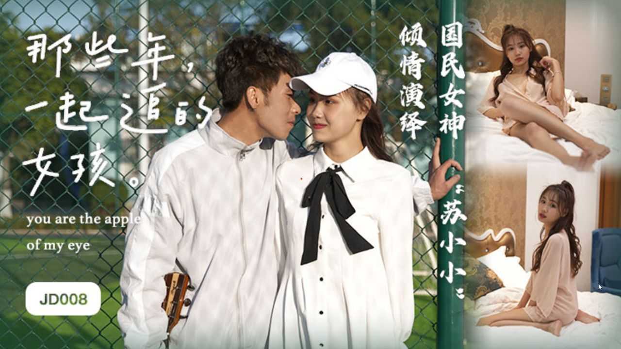 那些年一起追过的女孩 (JD008)