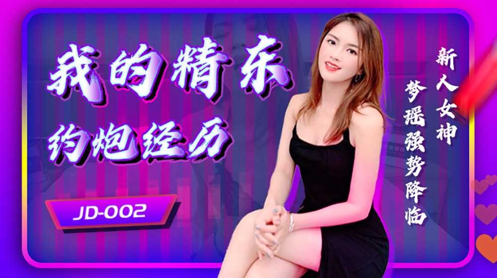 我的精东约炮经历 (JD002)