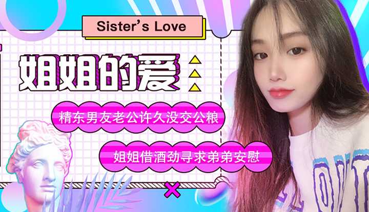 姐姐的爱 精东男友老公许久没交公粮 姐姐借酒寻求弟弟安慰 (JD003)
