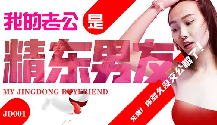 我的老公是精东男友 (JD001)