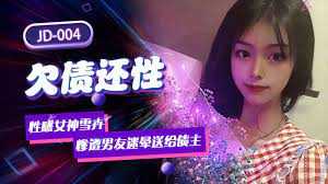 欠债还性 惨遭男友迷晕送给债主 (JD004)