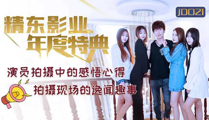 年度特典 演员拍摄感悟心得 (JD021)