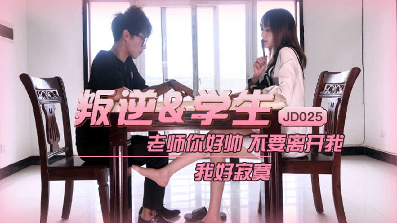 叛逆学生就该被老师的肉棒教训 (JD025)