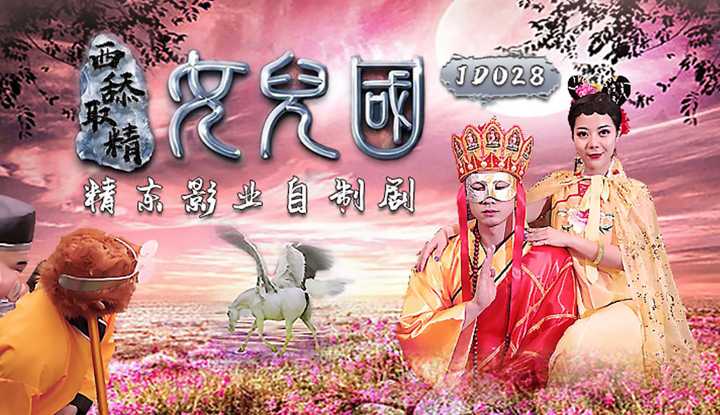 西舔取精之女儿国 (JD028)