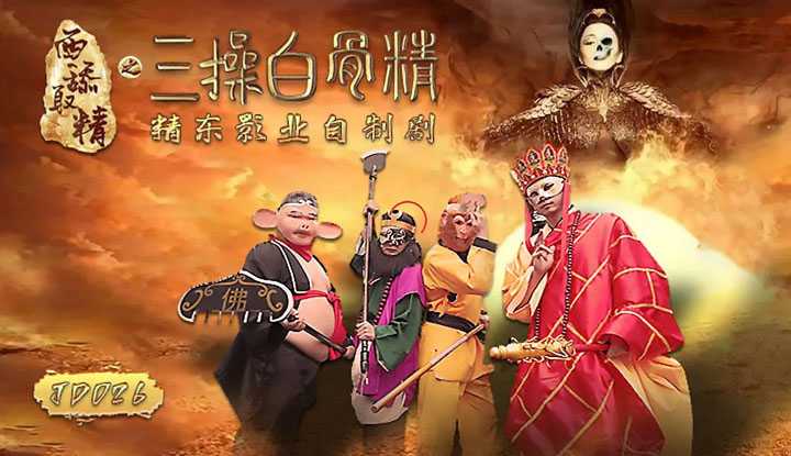 西舔取精之叁操白骨精 (JD026)