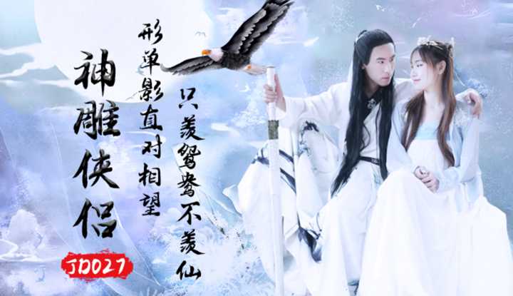 神雕侠侣 (JD027)