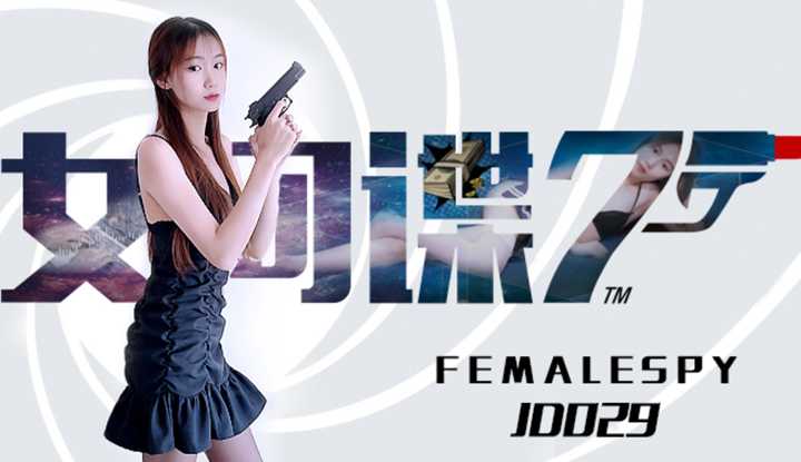 女间谍(JD029)