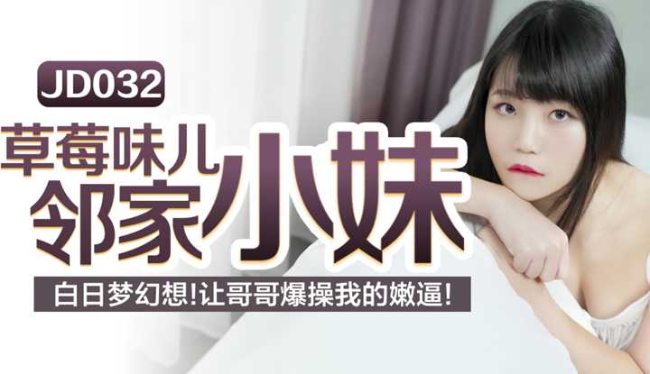 草莓味儿邻家小妹 (JD032)
